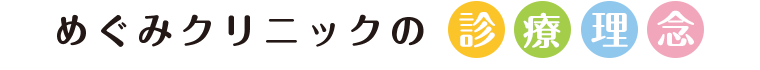 めぐみクリニックの診療理念
