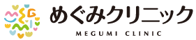 めぐみクリニック