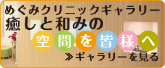 めぐみクリニックギャラリー
